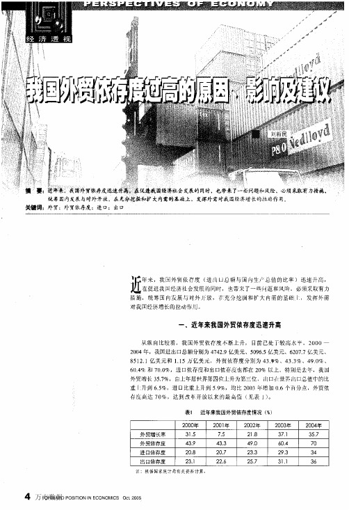 我国外贸依存度过高的原因、影响及建议