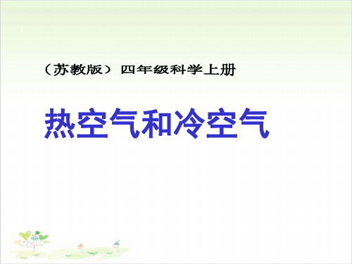 苏教版四年级上册科学：2.热空气和冷空气-PPT课堂课件