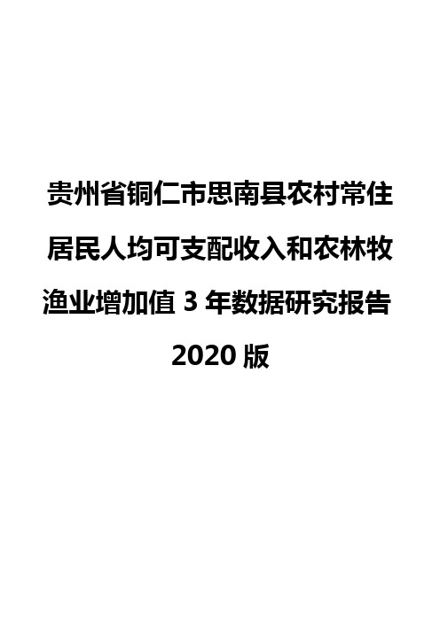 贵州省铜仁市思南县农村常住居民人均可支配收入和农林牧渔业增加值3年数据研究报告2020版