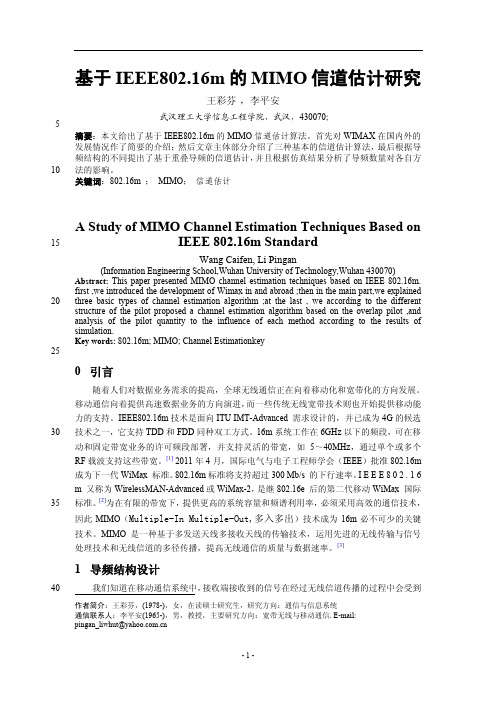 基于IEEE802.16m的MIMO信道估计研究
