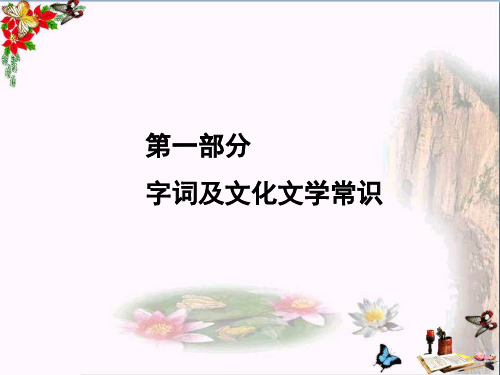 中考语文复习课件：九年级上册 第一部分 (共43张PPT)(优质版)