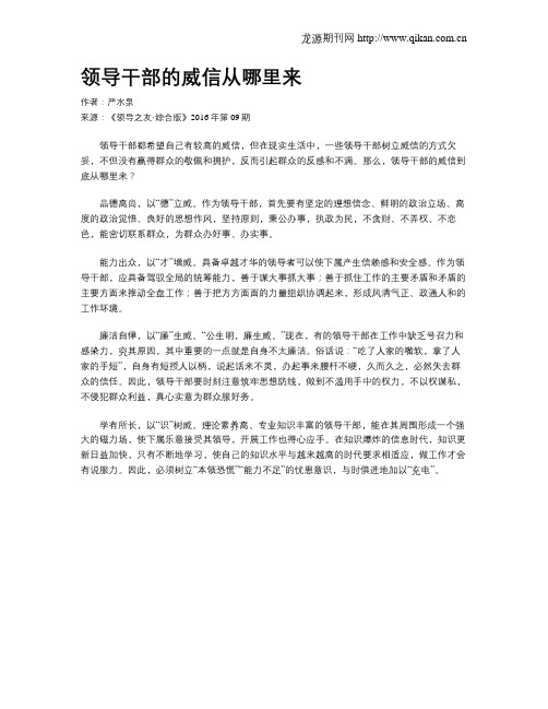 领导干部的威信从哪里来