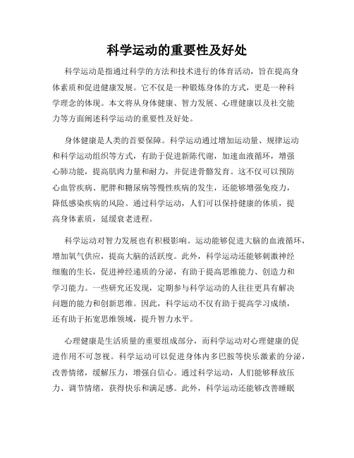 科学运动的重要性及好处