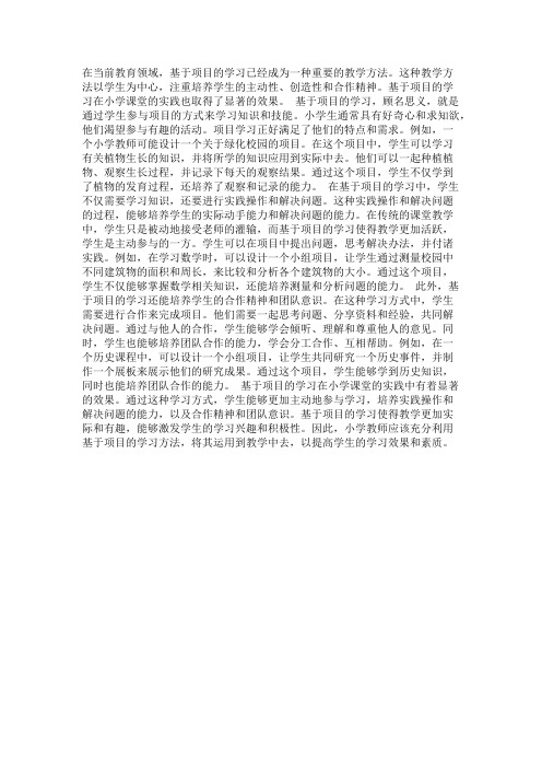 基于项目的学习在小学课堂的实践