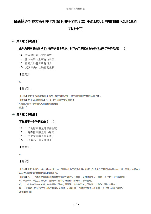 最新精选华师大版初中七年级下册科学第5章 生态系统1 种群和群落知识点练习八十三