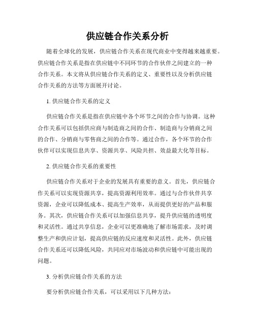 供应链合作关系分析