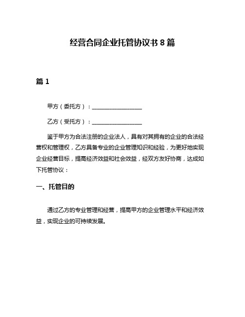 经营合同企业托管协议书8篇