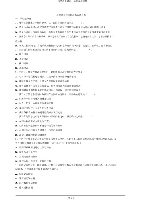 信息技术对审计的影响练习题