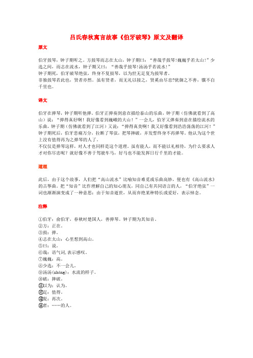 高中语文 课外古诗文 吕氏春秋寓言故事《伯牙破琴》原文及翻译