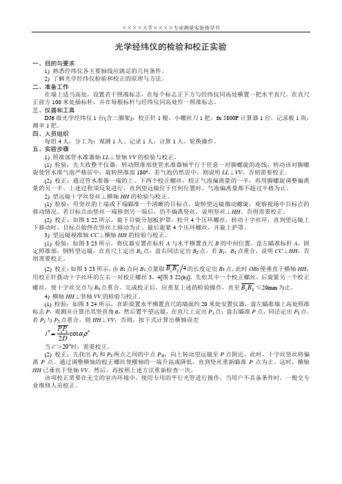 实验_光学经纬仪的检验和校正