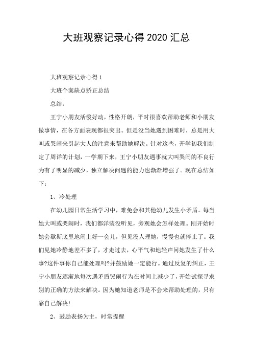 大班观察记录心得2020汇总