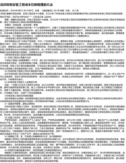 浅谈机电安装工程成本控制管理的方法