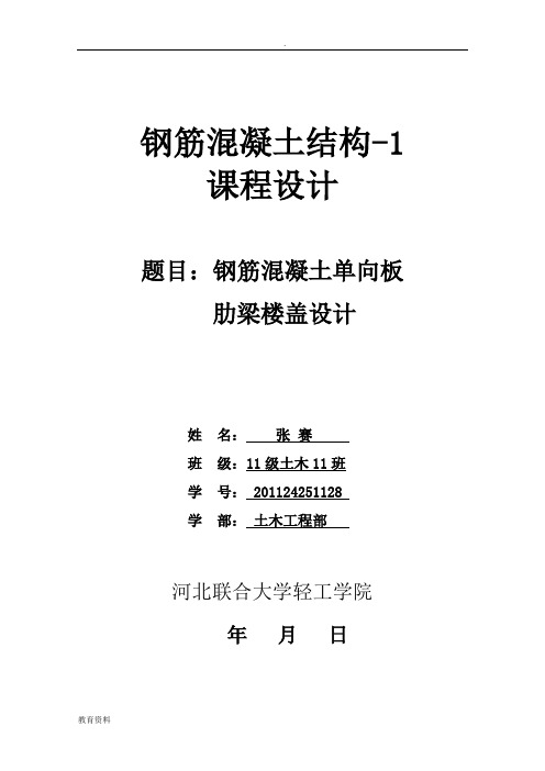 钢筋混凝土单向板肋梁楼盖课程设计任务书