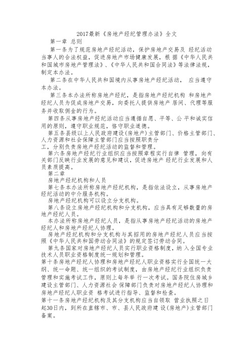 2018最新《房地产经纪管理办法》全文