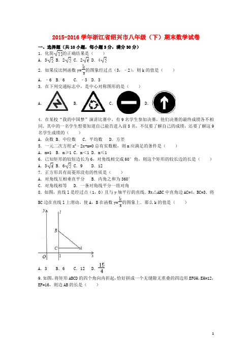 浙江省绍兴市八年级数学下学期期末试卷(含解析) 新人教版
