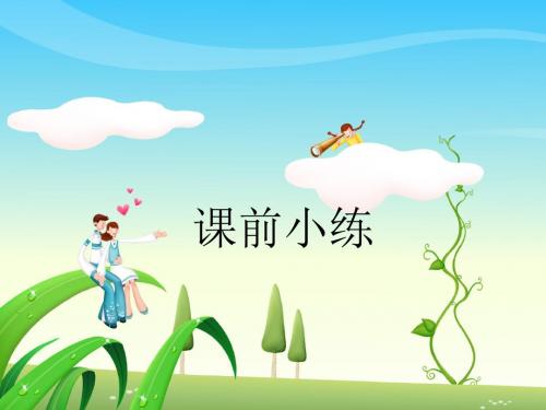 最新人教版二年级下册数学《用789的乘法口诀求商》PPT课件