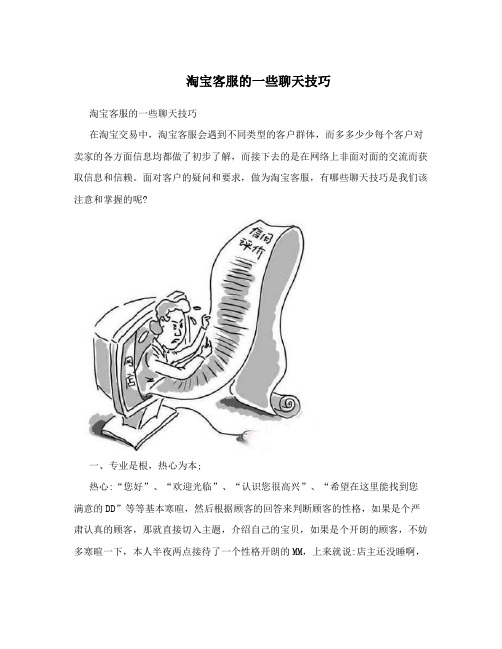 淘宝客服的一些聊天技巧
