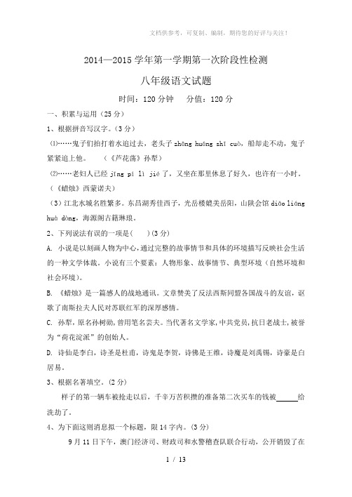 2014八年级上册语文第一次检测试题(有答案)