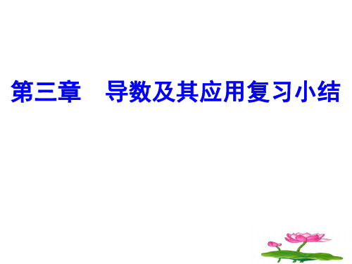 选修1-1第三章导数及其应用课件人教新课标1