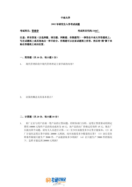 中南大学管理学2002真题