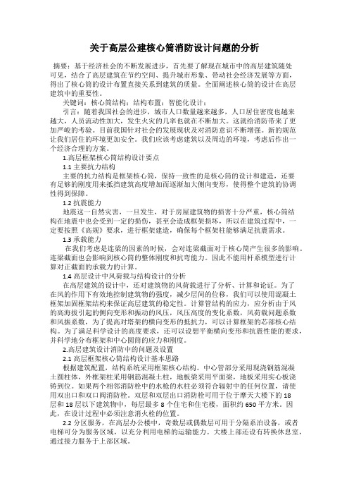 关于高层公建核心筒消防设计问题的分析