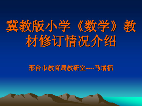 冀教版小学《数学》教材修订情况介绍
