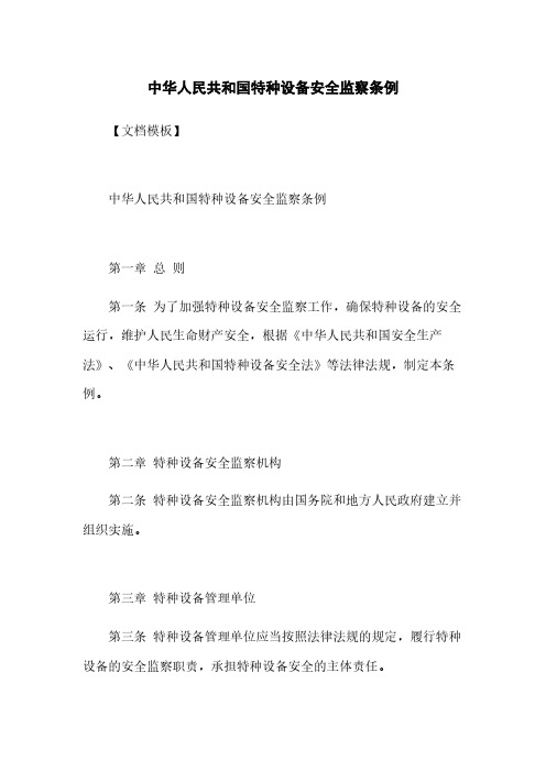 中华人民共和国特种设备安全监察条例