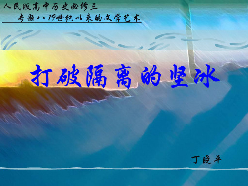 打破坚冰