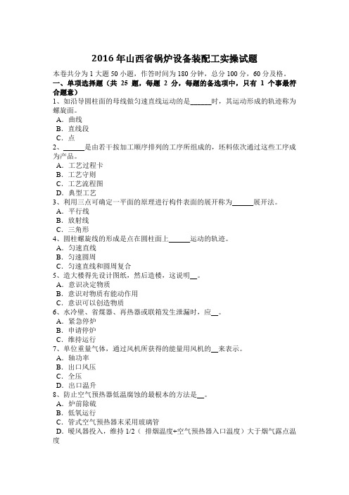 2016年山西省锅炉设备装配工实操试题