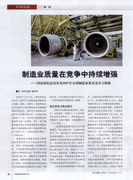 制造业质量在竞争中持续增强——国家质检总局发布2007年全国制造业质量竞争力指数
