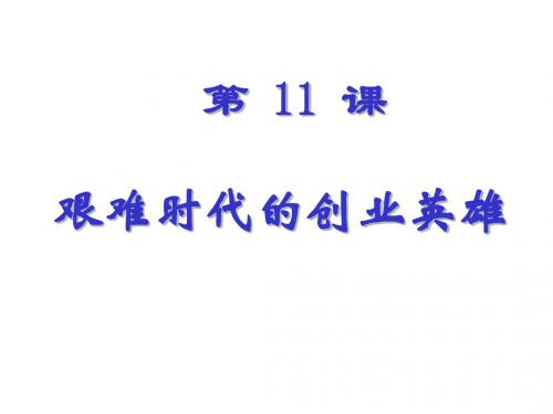 八年级历史艰难时代的创业英雄