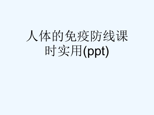 人体的免疫防线课时实用(ppt)
