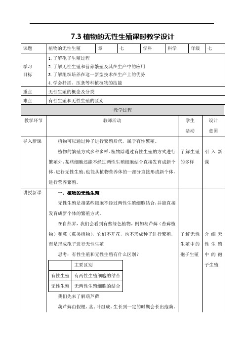 华东师大版七年级科学下册教学设计--第七章第三节植物的无性生殖