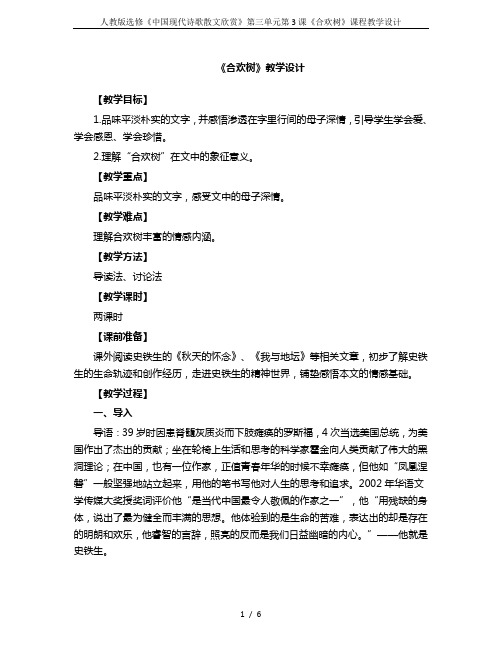 人教版选修《中国现代诗歌散文欣赏》第三单元第3课《合欢树》课程教学设计