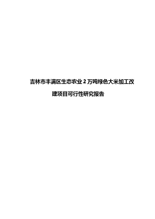 吉林市丰满区生态农业2万吨绿色大米加工改建项目可行性研究报告