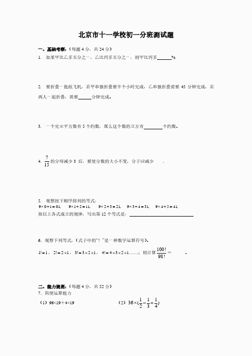 十一学校新初一分班数学考试试卷及答案