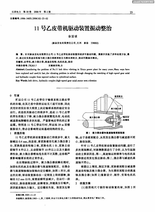 11号乙皮带机驱动装置振动整治