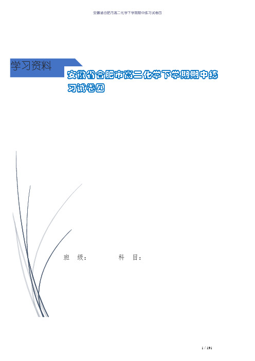 安徽省合肥市高二化学下学期期中练习试卷四