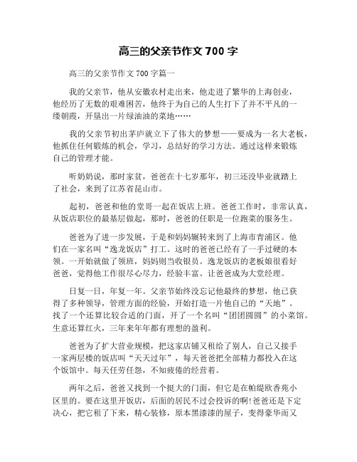 高三的父亲节作文700字