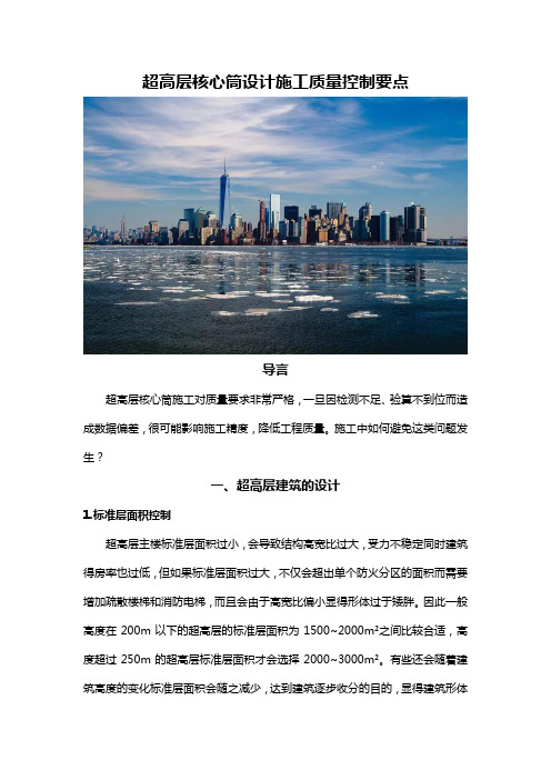 超高层核心筒设计施工质量控制要点