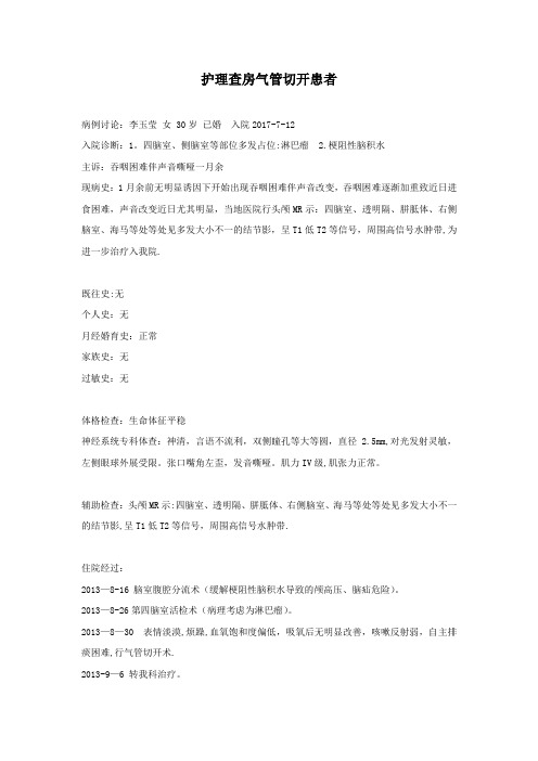 气管切开护理查房【范本模板】