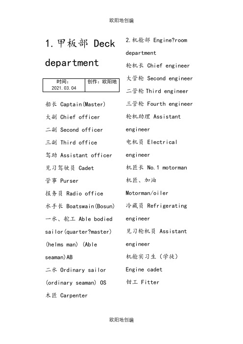 船员职位中英文对照表之欧阳地创编