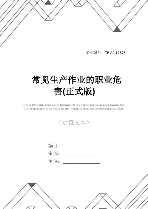 常见生产作业的职业危害(正式版)
