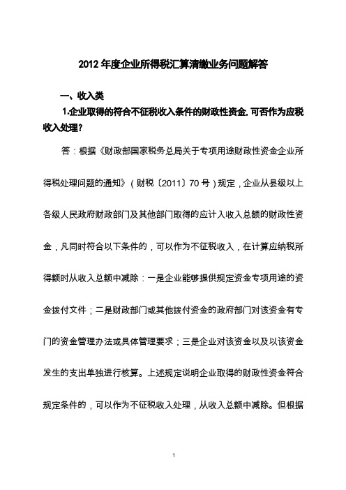 2012年度企业所得税汇算清缴业务问题解答
