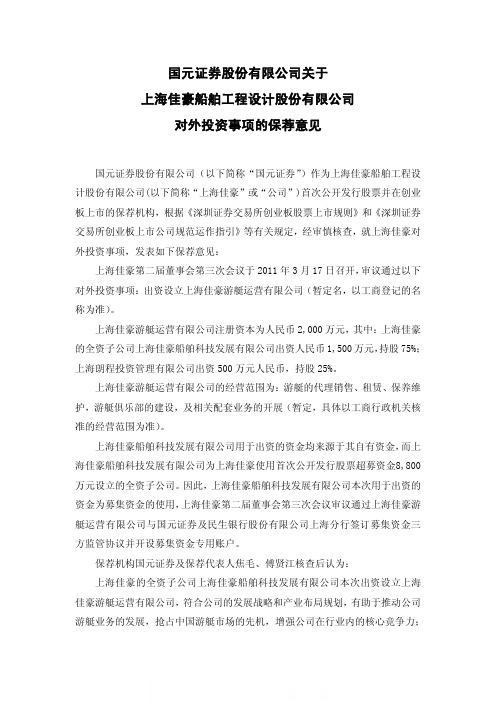 上海佳豪：国元证券股份有限公司关于公司对外投资事项的保荐意见 2011-03-19