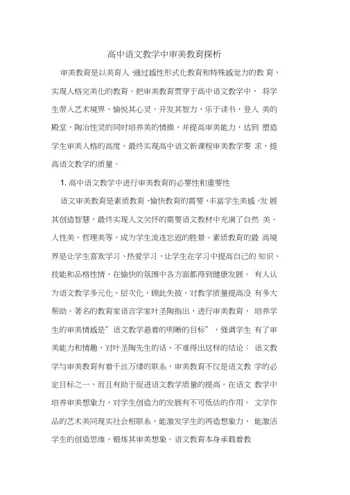 高中语文教学中审美教育探析