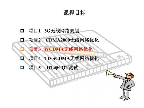 3G无线网络规划与优化任务5  HSDPA问题优化