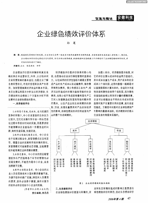 企业绿色绩效评价体系