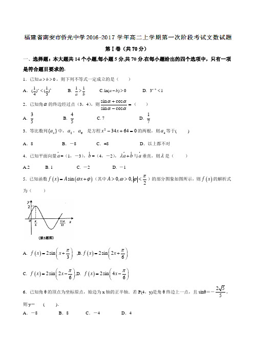 福建省南安市侨光中学2016-2017学年高二上学期第一次阶段考试文数试题(原卷版)