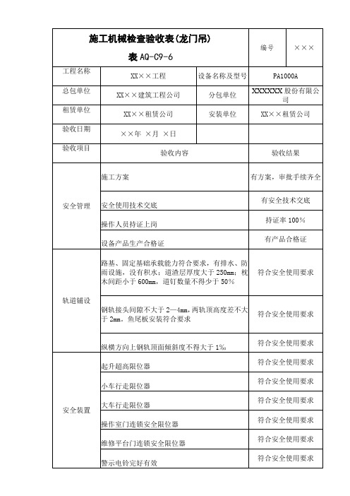 施工机械检查验收表(龙门吊)